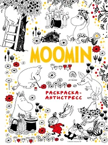 Купить Муми-Тролли. Раскраска-антистресс для творчества и вдохновения — Фото №1