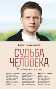 Купить Судьба человека. С любовью к жизни — Фото №1