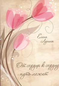 Купить От сердца к сердцу путь лежит — Фото №1