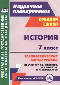 Купить История. 7 класс. Технологические карты уроков по учебнику А. Я. Юдовской, П. А. Баранова, Л. М. Ванюшкиной — Фото №1