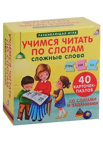 Купить Пазлы. Учимся читать по слогам. Сложные слова — Фото №1
