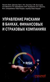 Купить Управление рисками в банках, финансовых и страховых компаниях: Учебник для специалитета и магистратуры — Фото №1