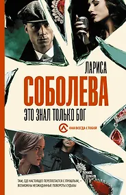 Купить Это знал только Бог — Фото №1