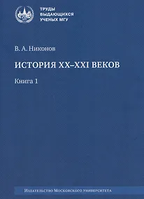 Купить История XX–XXI веков: монография. В 2 книгах. Книга 1 — Фото №1