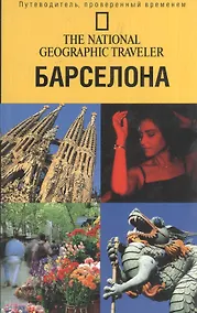 Купить Путеводитель.Барселона — Фото №1