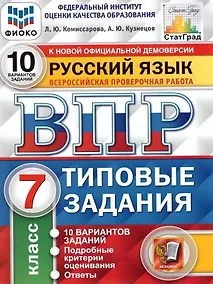 Купить ВПР. Русский язык. 7 класс. Типовые задания. 10 вариантов заданий. Подробные критерии оценивания. Ответы — Фото №1
