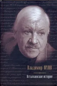 Купить Останкинские истории — Фото №1