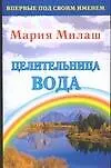 Купить Милаш.Целительница вода — Фото №1