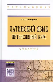 Купить Латинский язык. Интенсивный курс: Учебник / 2-е изд., перераб. и доп. — Фото №1