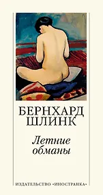 Купить Летние обманы — Фото №1
