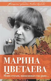 Купить Марина Цветаева. Моим стихам, написанным так рано… — Фото №1