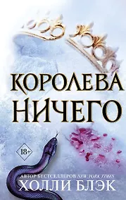 Купить Воздушный народ. Королева ничего (#3) — Фото №1