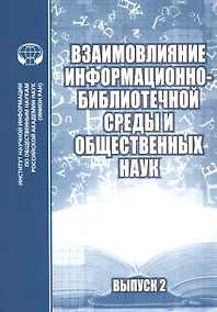 Купить Взаимовлияние информационно-библиотечной среды и общественных наук. Сборник научных статей. Выпуск 2 — Фото №1