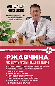 Купить "Ржавчина": что делать, чтобы сердце не болело — Фото №1