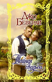 Купить Тайная свадьба — Фото №1