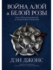 Купить Война Алой и Белой розы: Крах Плантагенетов и воцарение Тюдоров — Фото №1