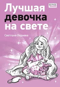 Купить Лучшая девочка на свете — Фото №1