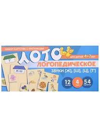 Купить Логопедическое лото. Звуки [Ж], [Ш], [Ц], [Т]. Набор карточек с рисунками — Фото №1