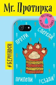 Купить Mr. Протирка. Кисья лапка (Коллекция «Спящие животные») — Фото №1