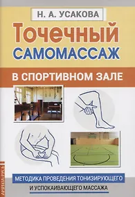 Купить Точечный самомассаж в спортивном зале. Методика проведения тонизирующего и успокаивающего массажа — Фото №1