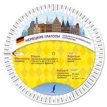 Купить Немецкие глаголы сильного и неправильного спряжения. Диск-вертушка — Фото №1