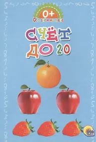 Купить Обо всём на свете.  Счет до 20 — Фото №1