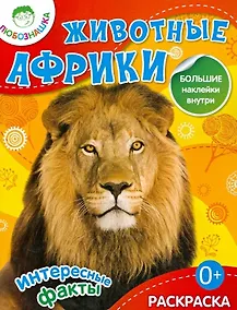 Купить Животные Африки. Раскраска + большие наклейки внутри — Фото №1