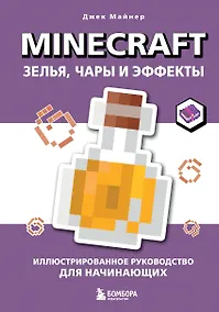 Купить Minecraft. Зелья, чары и эффекты. Иллюстрированное руководство для начинающих — Фото №1