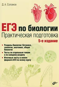 Купить ЕГЭ по биологии. Практическая подготовка /5-е изд. — Фото №1