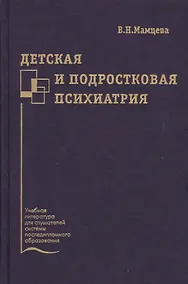 Купить Детская и подростковая психиатрия. Учебное пособие — Фото №1