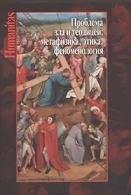 Купить Проблема зла и теодицеи: метафизика, этика, феноменология — Фото №1