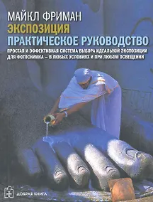 Купить Экспозиция. Практическое руководство — Фото №1