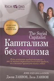 Купить Капитализм без эгоизма — Фото №1