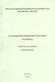 Купить Западно-европейские издания XVII века: каталог коллекции (дополнения) — Фото №1
