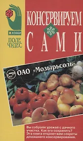 Купить Консервируем сами — Фото №1
