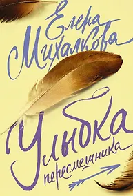 Купить Михалкова(лучшее/м)Улыбка пересмешника — Фото №1