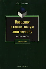 Купить Введение в когнитивную лингвистику (учебное пособие) (2 изд) (мягк). Маслова В. (Юрайт) — Фото №1