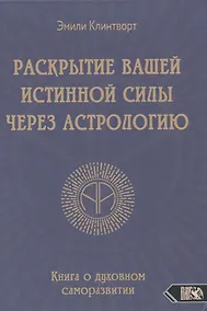 Купить Раскрытие вашей истинной силы через астрологию. Книга о духовном саморазвитии — Фото №1