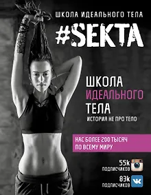 Купить #SEKTA. Школа Идеального тела. История не про тело — Фото №1