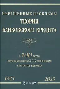 Купить Нерешенные проблемы теории банковского кредита: к 100-летию доклада З. С. Каценеленбаума в Институте экономики — Фото №1