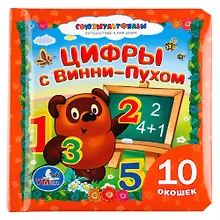 Купить Союзмультфильм. Цифры с Винни-Пухом. Книжка с окошками — Фото №1