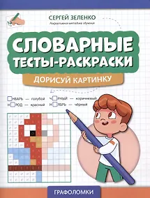 Купить Словарные тесты-раскраски: дорисуй картинку — Фото №1