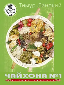 Купить Чайхона №1. Лучшие рецепты — Фото №1