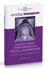 Купить Процессуально-ориентированная работа с конфликтами: практические шаги к предотвращению — Фото №1