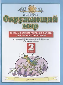 Купить Окружающий мир. 2 класс. Тесты и самостоятельные работы для текущего контроля. К учебнику Г.Г. Ивченковой, И.В. Потапова "Окружающий мир" — Фото №1