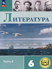 Купить Литература. 6 класс. Учебное пособие. В 6-ти частях. Часть 6 (для слабовидящих обучающихся) — Фото №1