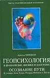 Купить Геопсихология в шаманизме,физике и даосизме Осознание пути — Фото №1