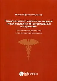 Купить Предупреждение конфликтных ситуаций между медицинскими организациями и пациентами: положения законод — Фото №1