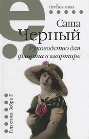 Купить Руководство для флирта в квартире — Фото №1