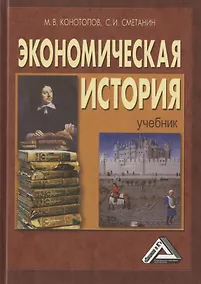 Купить Экономическая история. Учебник — Фото №1